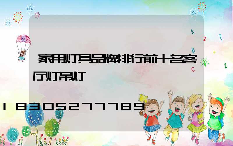 家用灯具品牌排行前十名客厅灯吊灯