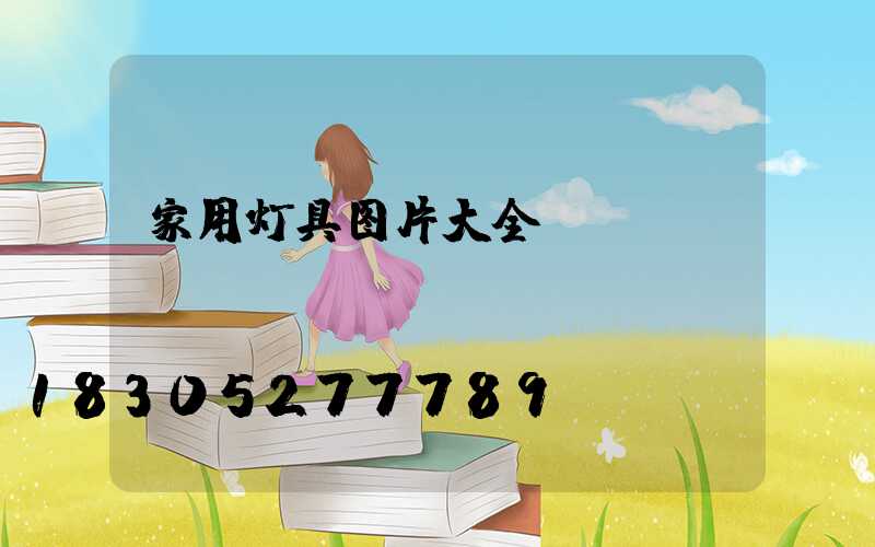 家用灯具图片大全