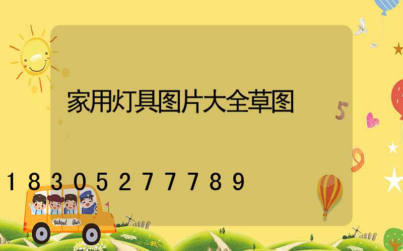 家用灯具图片大全草图