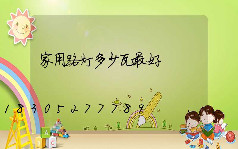 家用路灯多少瓦最好