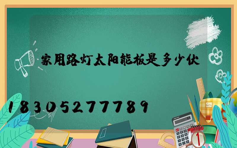 家用路灯太阳能板是多少伏