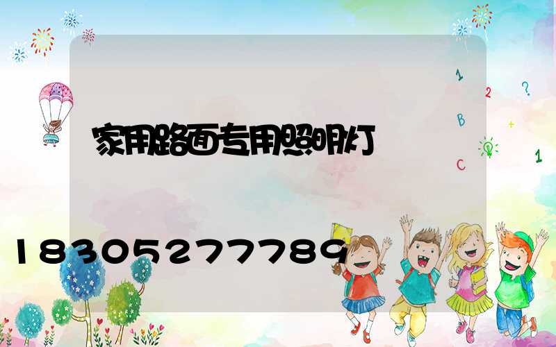 家用路面专用照明灯