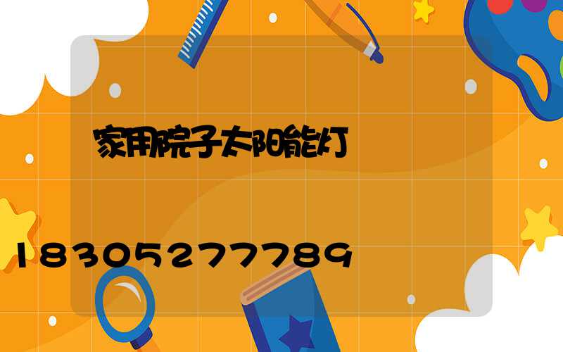 家用院子太阳能灯