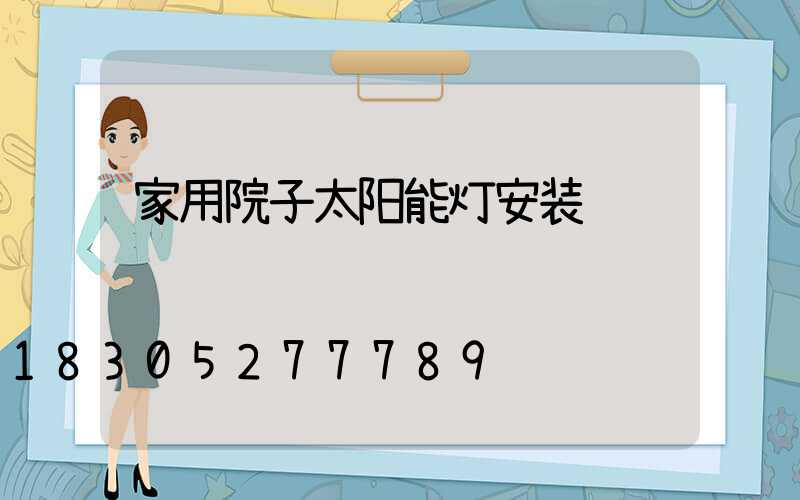 家用院子太阳能灯安装视频