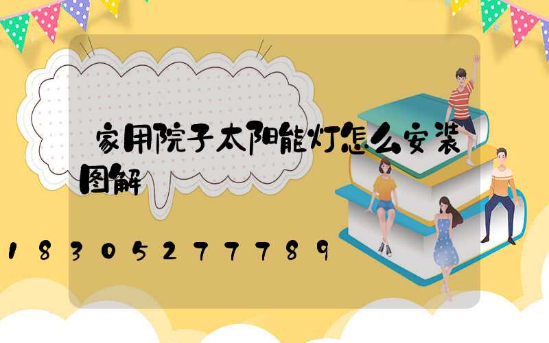 家用院子太阳能灯怎么安装图解
