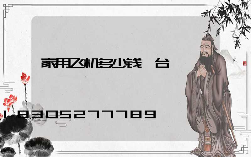 家用飞机多少钱一台