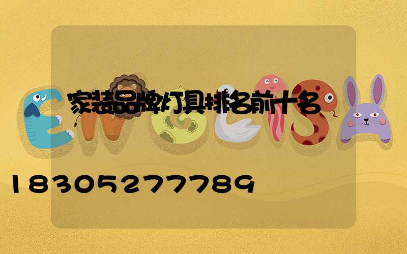 家装品牌灯具排名前十名
