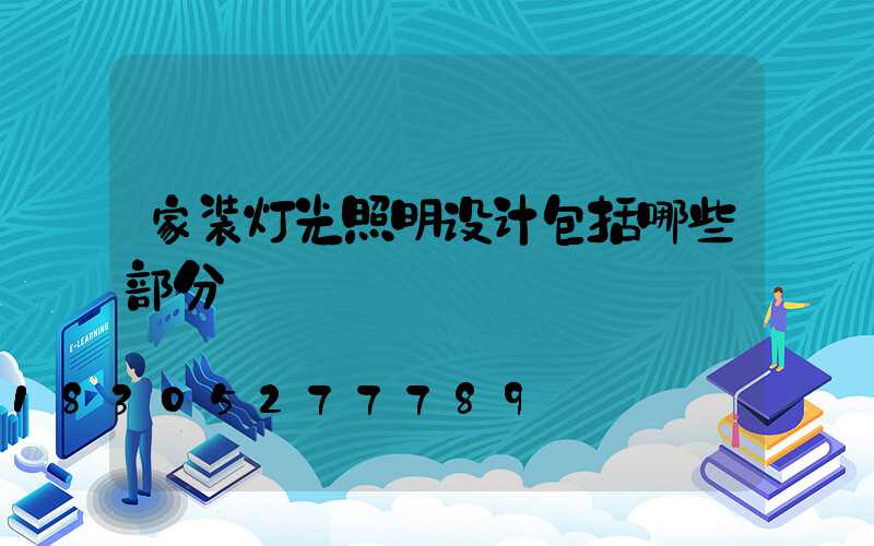 家装灯光照明设计包括哪些部分