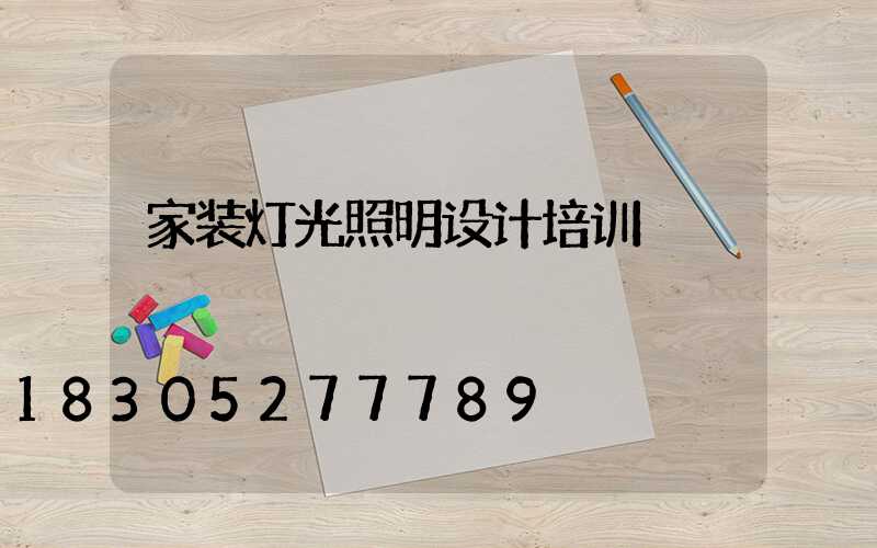 家装灯光照明设计培训