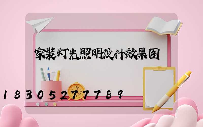 家装灯光照明设计效果图