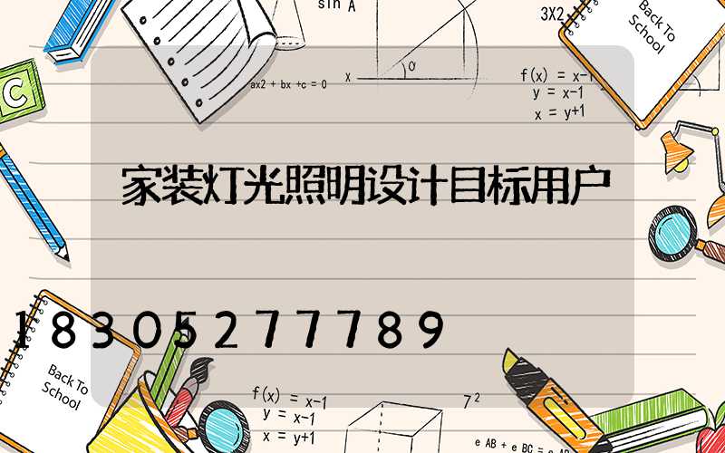 家装灯光照明设计目标用户