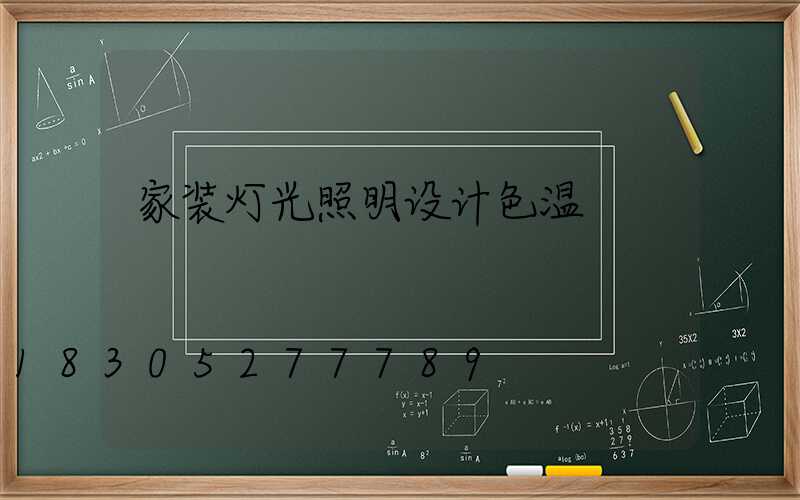 家装灯光照明设计色温