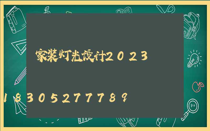 家装灯光设计2023