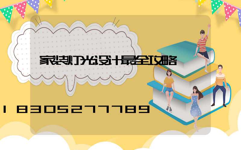 家装灯光设计最全攻略