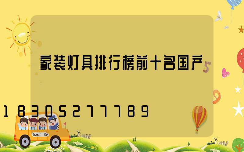家装灯具排行榜前十名国产