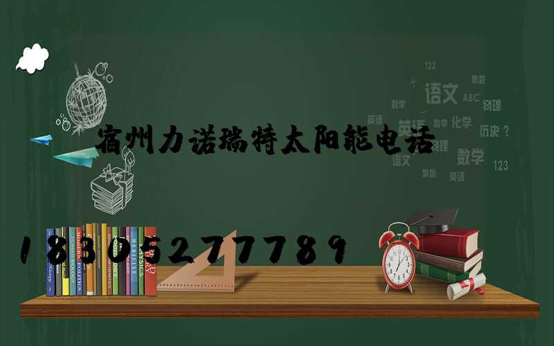 宿州力诺瑞特太阳能电话
