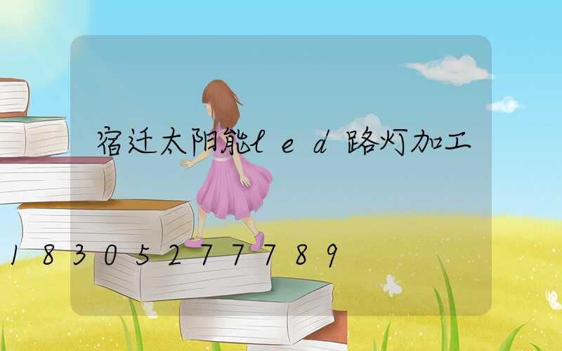 宿迁太阳能led路灯加工