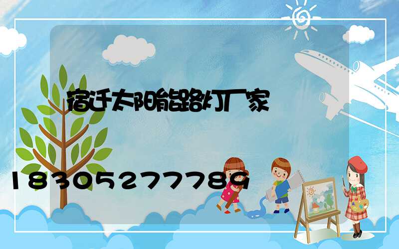 宿迁太阳能路灯厂家
