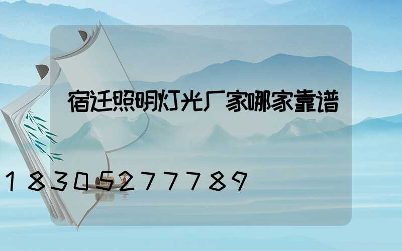 宿迁照明灯光厂家哪家靠谱