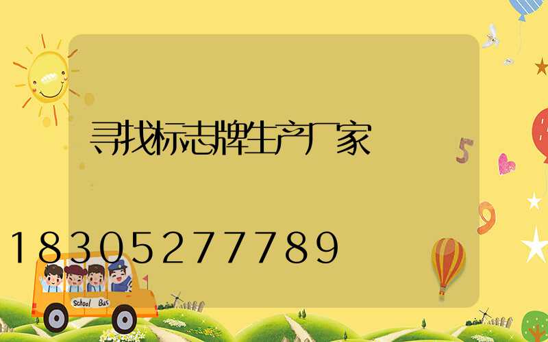 寻找标志牌生产厂家