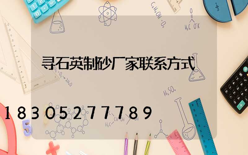寻石英制砂厂家联系方式