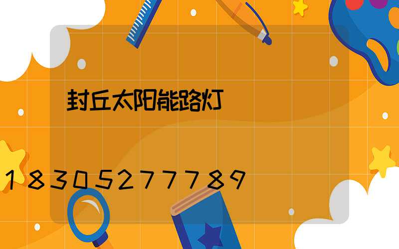 封丘太阳能路灯