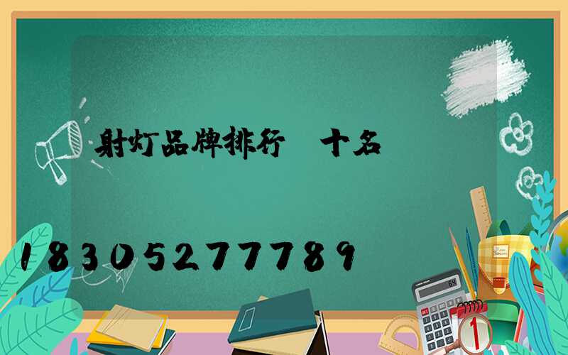 射灯品牌排行前十名