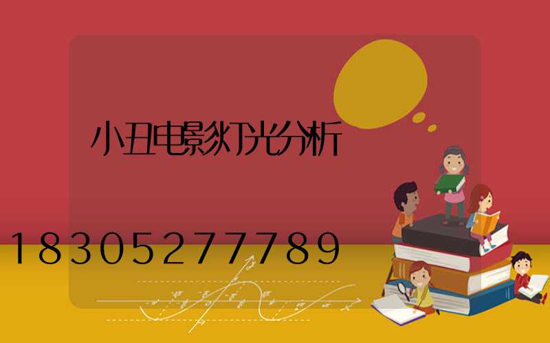 小丑电影灯光分析