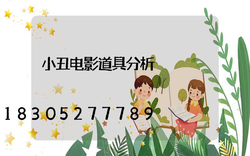 小丑电影道具分析