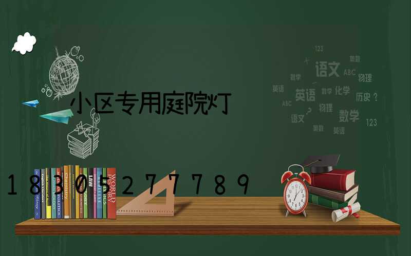 小区专用庭院灯