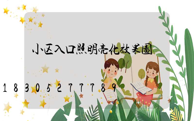 小区入口照明亮化效果图