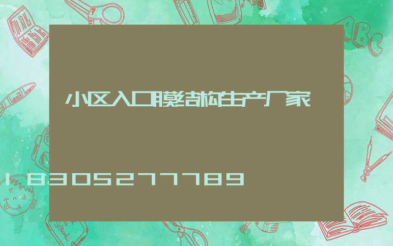 小区入口膜结构生产厂家