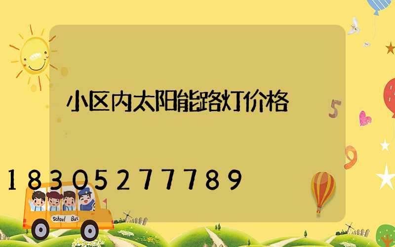 小区内太阳能路灯价格