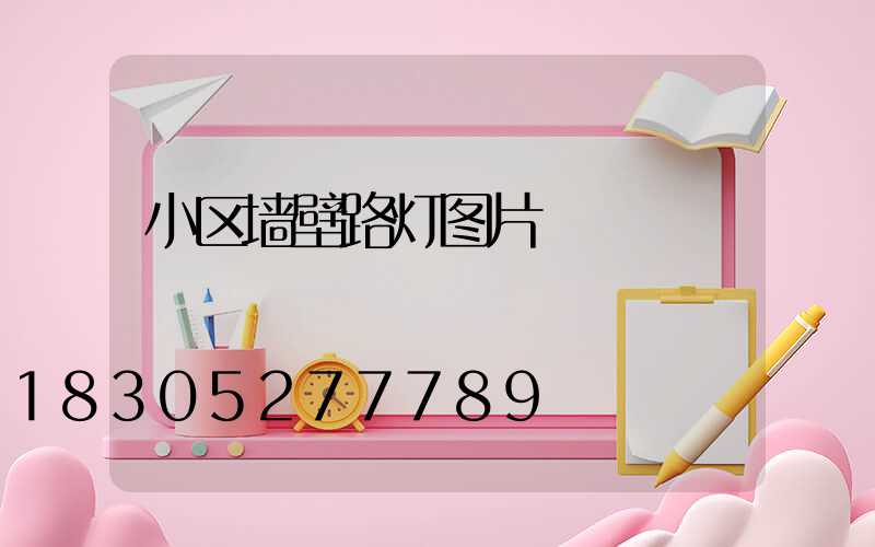 小区墙壁路灯图片