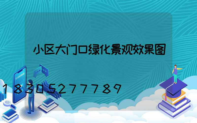 小区大门口绿化景观效果图