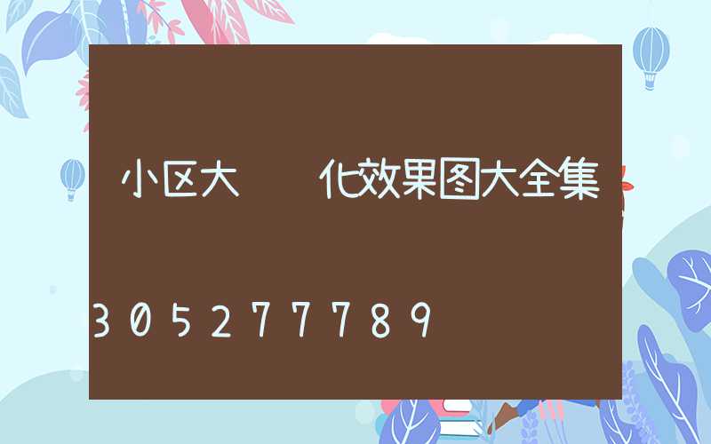 小区大门绿化效果图大全集