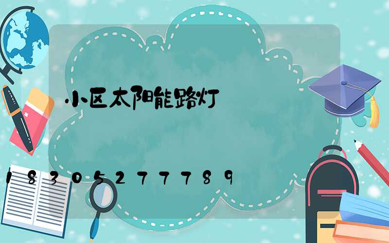 小区太阳能路灯
