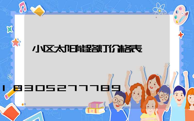 小区太阳能路灯价格表