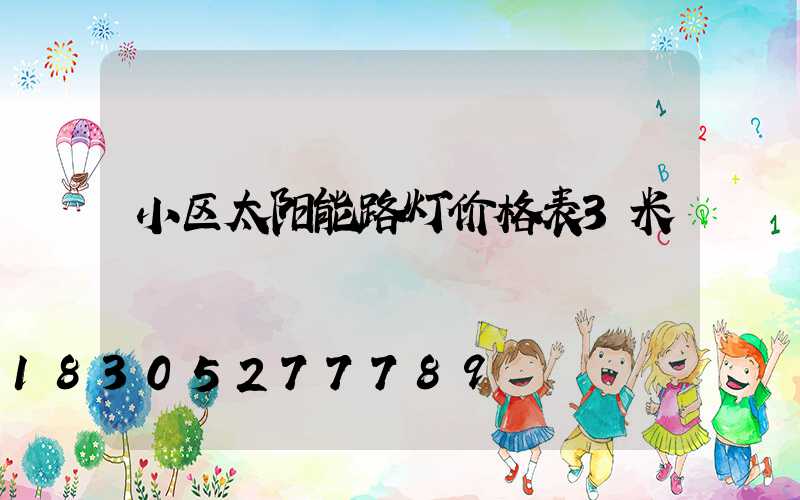 小区太阳能路灯价格表3米