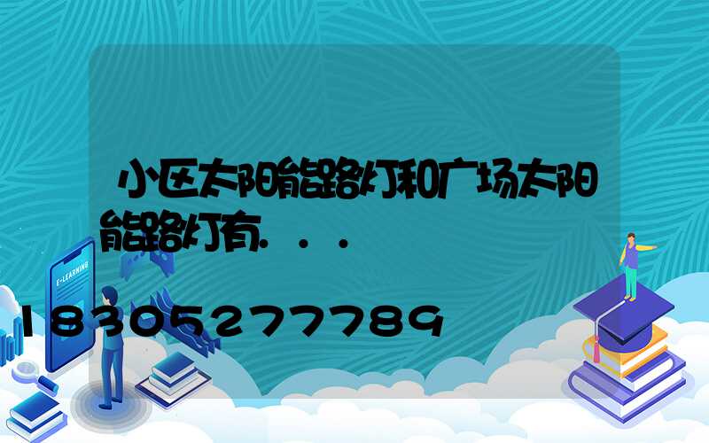 小区太阳能路灯和广场太阳能路灯有...