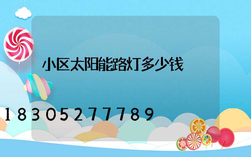 小区太阳能路灯多少钱
