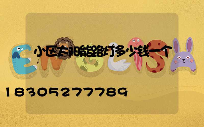 小区太阳能路灯多少钱一个