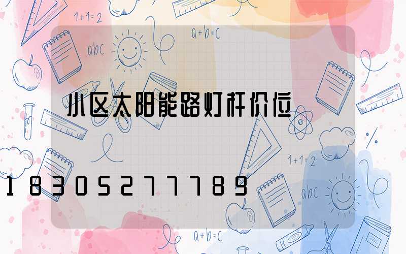 小区太阳能路灯杆价位
