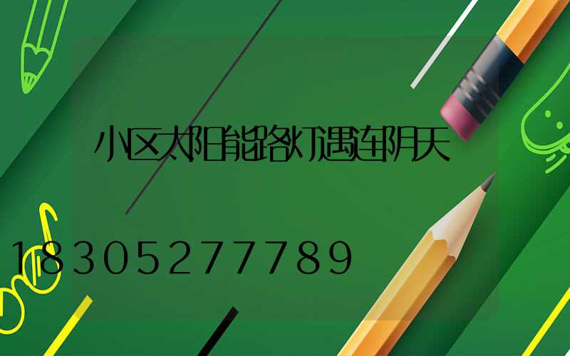 小区太阳能路灯遇连阴天
