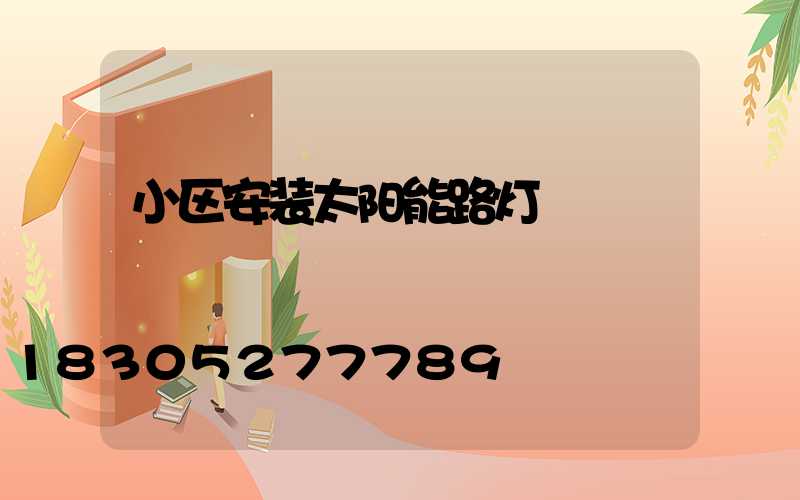 小区安装太阳能路灯