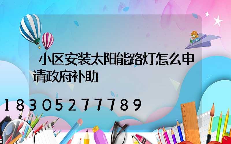 小区安装太阳能路灯怎么申请政府补助