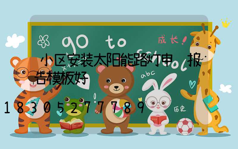 小区安装太阳能路灯申请报告模板好