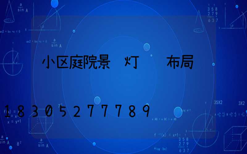 小区庭院景观灯设计布局