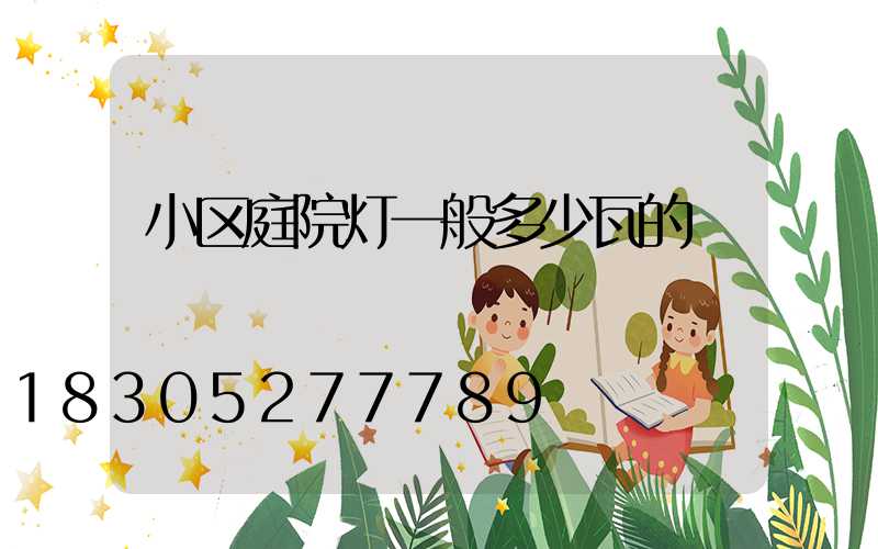 小区庭院灯一般多少瓦的