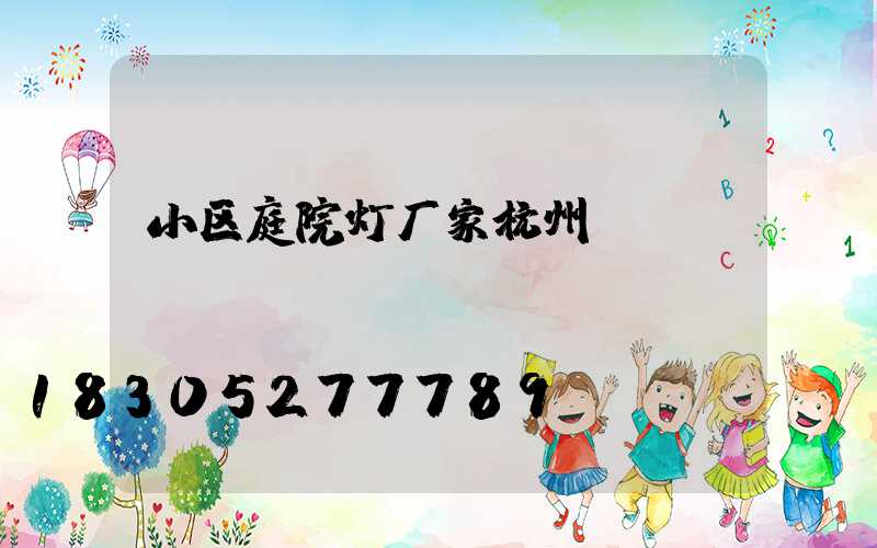 小区庭院灯厂家杭州